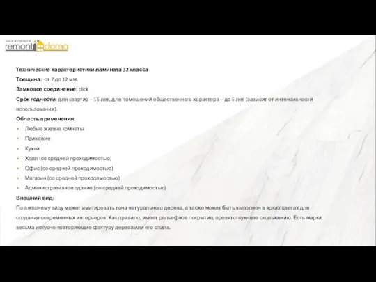 Технические характеристики ламината 32 класса Толщина: от 7 до 12 мм.