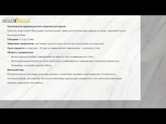 Технические характеристики ламината 33 класса Гулкость отсутствует (благодаря толстой доске), имеет