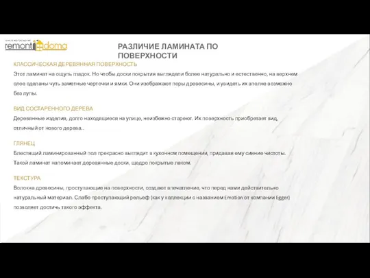 РАЗЛИЧИЕ ЛАМИНАТА ПО ПОВЕРХНОСТИ КЛАССИЧЕСКАЯ ДЕРЕВЯННАЯ ПОВЕРХНОСТЬ Этот ламинат на ощупь