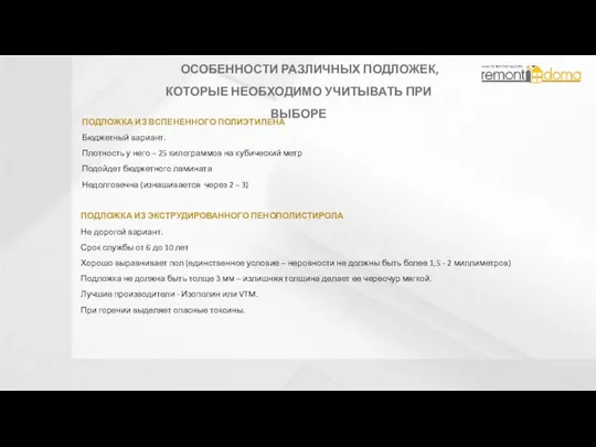 ПОДЛОЖКА ИЗ ВСПЕНЕННОГО ПОЛИЭТИЛЕНА Бюджетный вариант. Плотность у него – 25