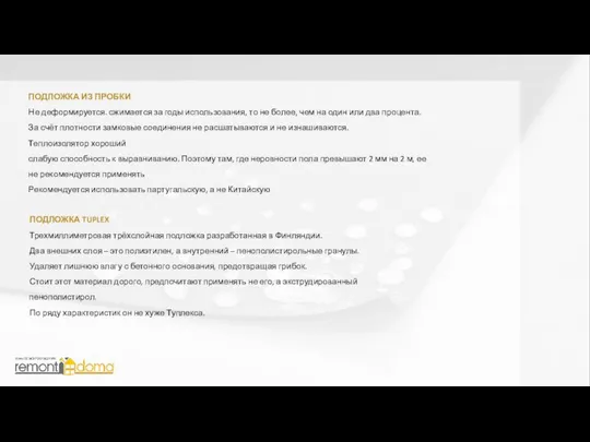 ПОДЛОЖКА ИЗ ПРОБКИ Не деформируется. сжимается за годы использования, то не