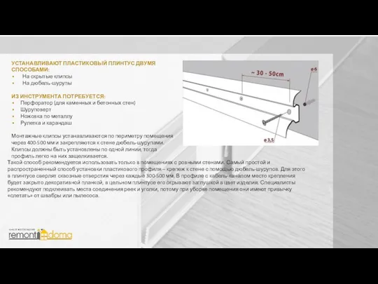 УСТАНАВЛИВАЮТ ПЛАСТИКОВЫЙ ПЛИНТУС ДВУМЯ СПОСОБАМИ: На скрытые клипсы На дюбель-шурупы ИЗ