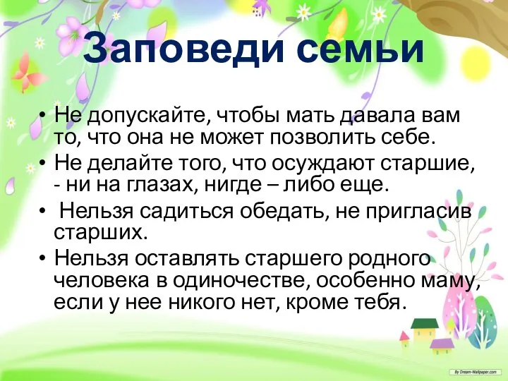 Заповеди семьи Не допускайте, чтобы мать давала вам то, что она