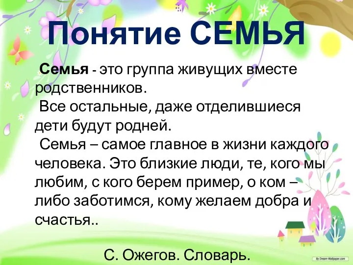 Понятие СЕМЬЯ Семья - это группа живущих вместе родственников. Все остальные,