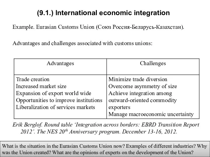 (9.1.) International economic integration Example. Eurasian Customs Union (Союз Россия-Беларусь-Казахстан). Advantages