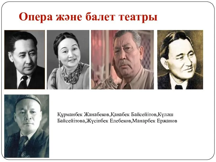 Опера және балет театры Құрманбек Жанабеков,Қанабек Байсейітов,Күләш Байсейітова,Жүсіпбек Елебеков,Манарбек Ержанов