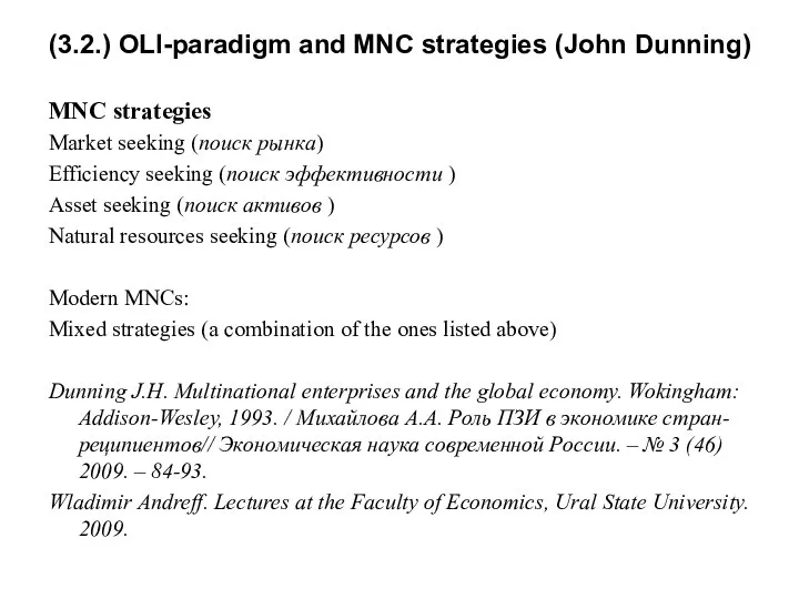 MNC strategies Market seeking (поиск рынка) Efficiency seeking (поиск эффективности )