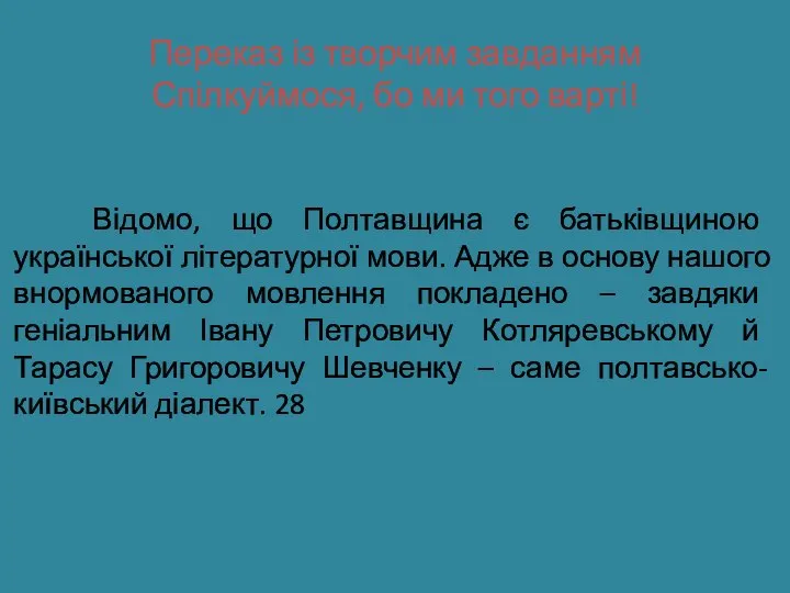 Переказ із творчим завданням Спілкуймося, бо ми того варті! Відомо, що