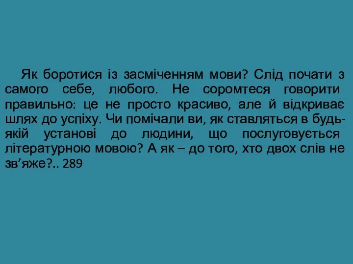 Як боротися із засміченням мови? Слід почати з самого себе, любого.