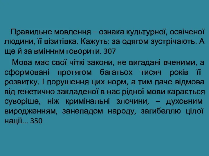 Правильне мовлення – ознака культурної, освіченої людини, її візитівка. Кажуть: за