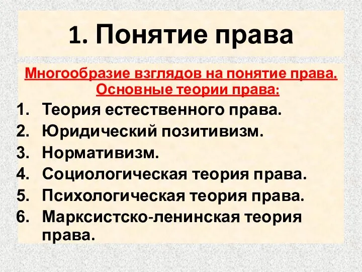 1. Понятие права Многообразие взглядов на понятие права. Основные теории права: