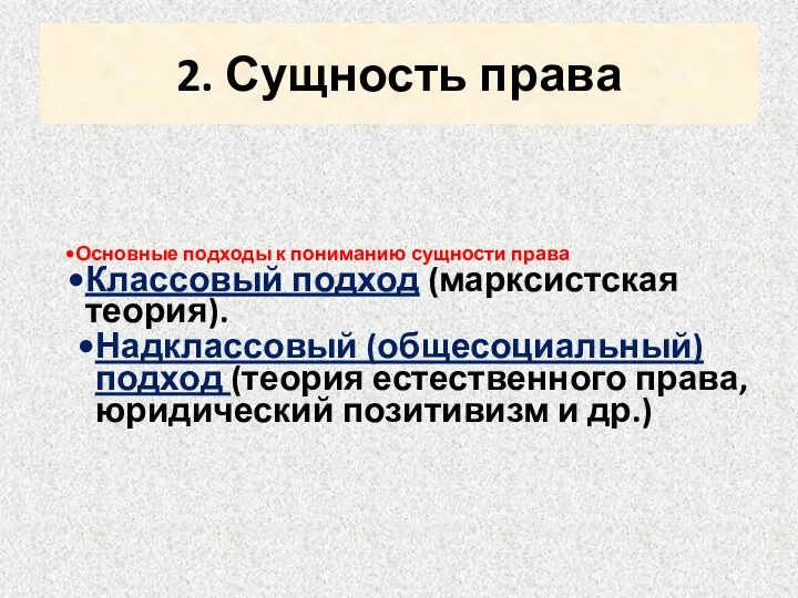 2. Сущность права Основные подходы к пониманию сущности права Классовый подход