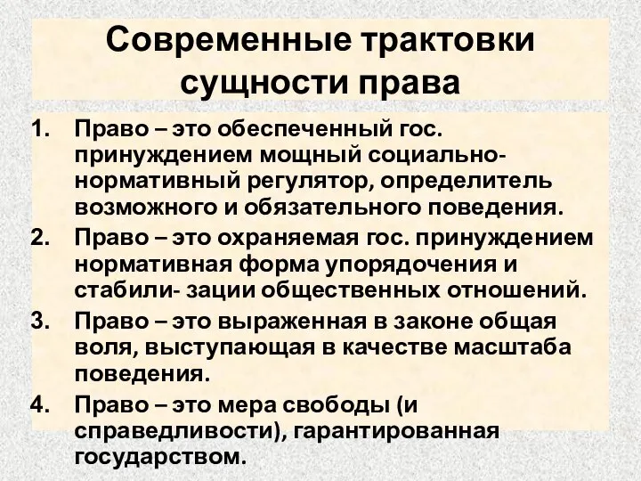 Современные трактовки сущности права Право – это обеспеченный гос. принуждением мощный