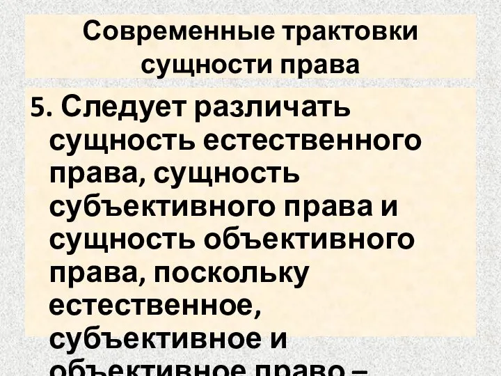 Современные трактовки сущности права 5. Следует различать сущность естественного права, сущность