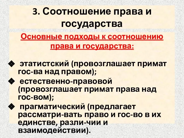 3. Соотношение права и государства Основные подходы к соотношению права и