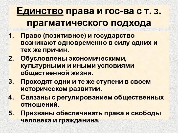 Единство права и гос-ва с т. з. прагматического подхода Право (позитивное)