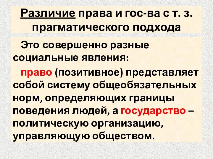 Различие права и гос-ва с т. з. прагматического подхода Это совершенно