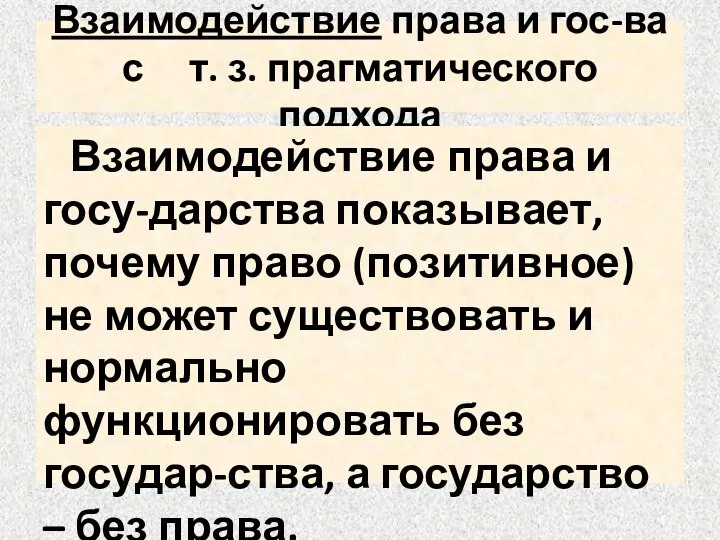 Взаимодействие права и гос-ва с т. з. прагматического подхода Взаимодействие права