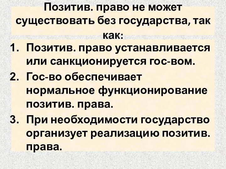 Позитив. право не может существовать без государства, так как: Позитив. право