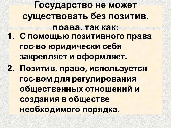 Государство не может существовать без позитив. права, так как: С помощью