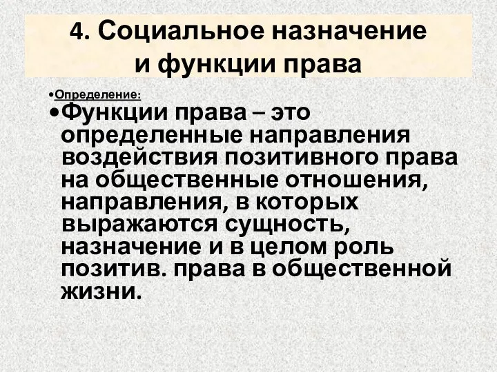 4. Социальное назначение и функции права Определение: Функции права – это