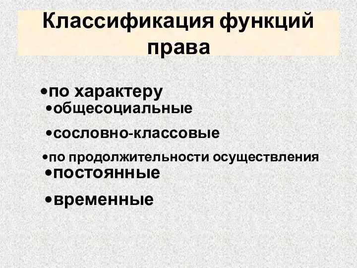 Классификация функций права по характеру общесоциальные сословно-классовые по продолжительности осуществления постоянные временные