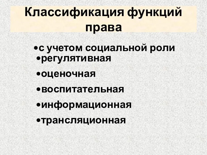 Классификация функций права с учетом социальной роли регулятивная оценочная воспитательная информационная трансляционная