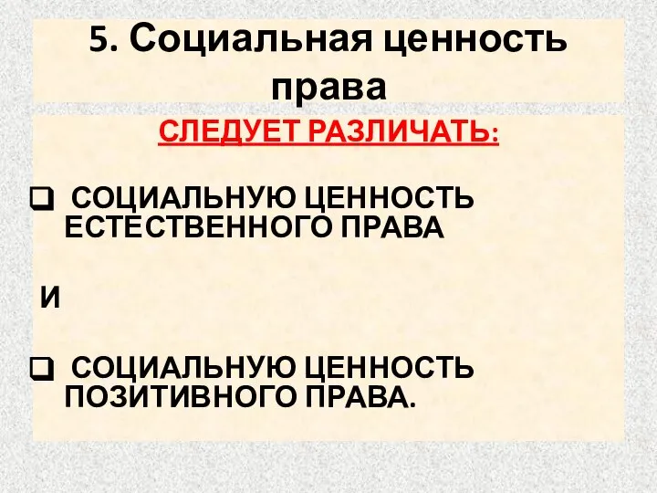 5. Социальная ценность права СЛЕДУЕТ РАЗЛИЧАТЬ: СОЦИАЛЬНУЮ ЦЕННОСТЬ ЕСТЕСТВЕННОГО ПРАВА И СОЦИАЛЬНУЮ ЦЕННОСТЬ ПОЗИТИВНОГО ПРАВА.