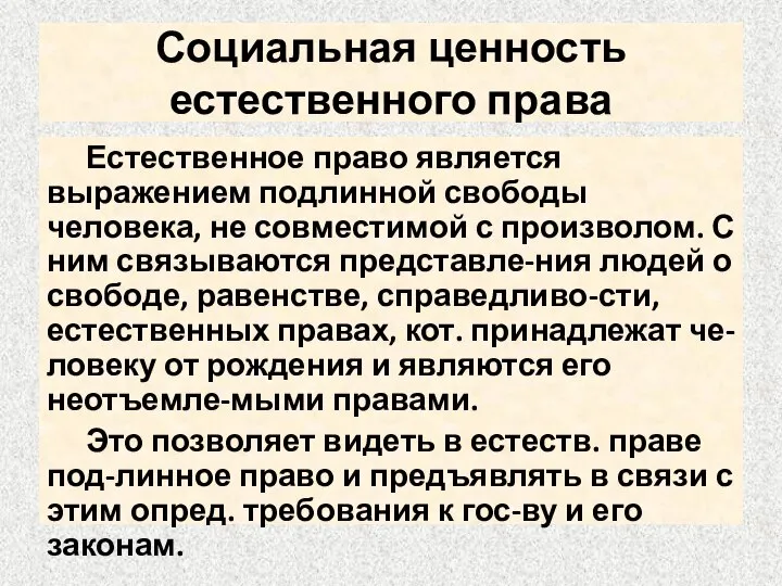 Социальная ценность естественного права Естественное право является выражением подлинной свободы человека,