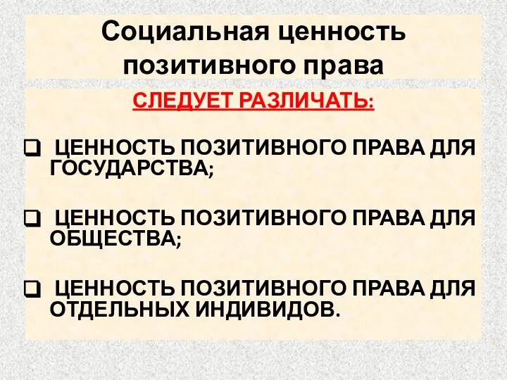 Социальная ценность позитивного права СЛЕДУЕТ РАЗЛИЧАТЬ: ЦЕННОСТЬ ПОЗИТИВНОГО ПРАВА ДЛЯ ГОСУДАРСТВА;