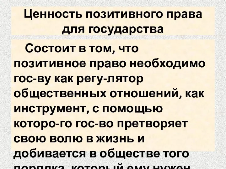 Ценность позитивного права для государства Состоит в том, что позитивное право