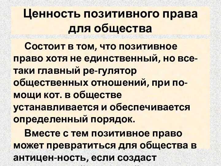 Ценность позитивного права для общества Состоит в том, что позитивное право