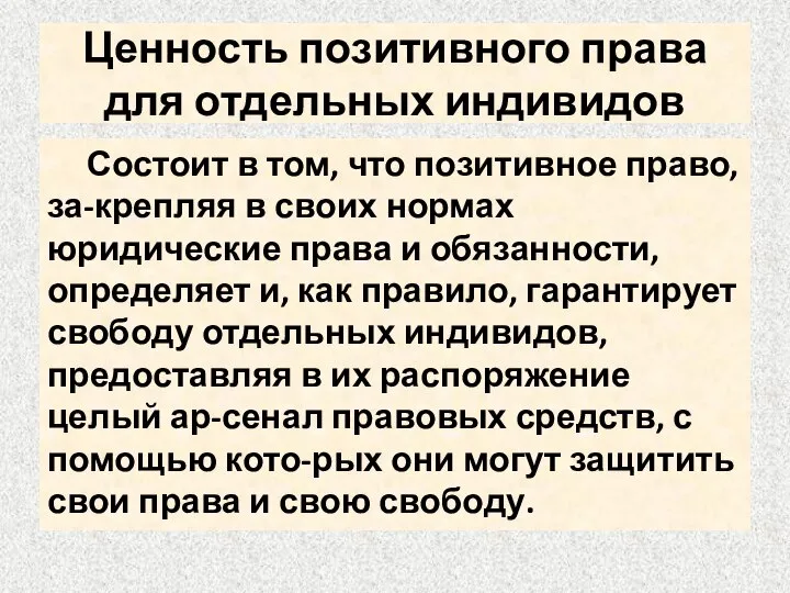 Ценность позитивного права для отдельных индивидов Состоит в том, что позитивное