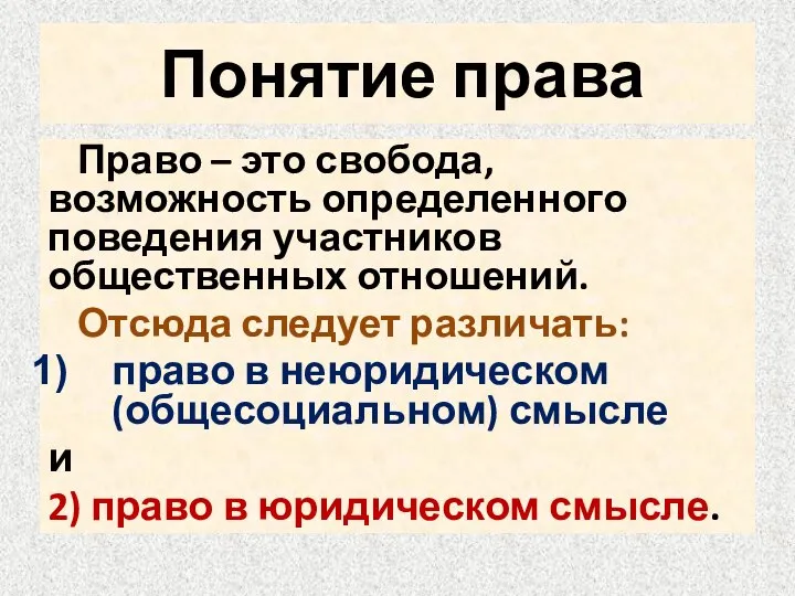 Понятие права Право – это свобода, возможность определенного поведения участников общественных