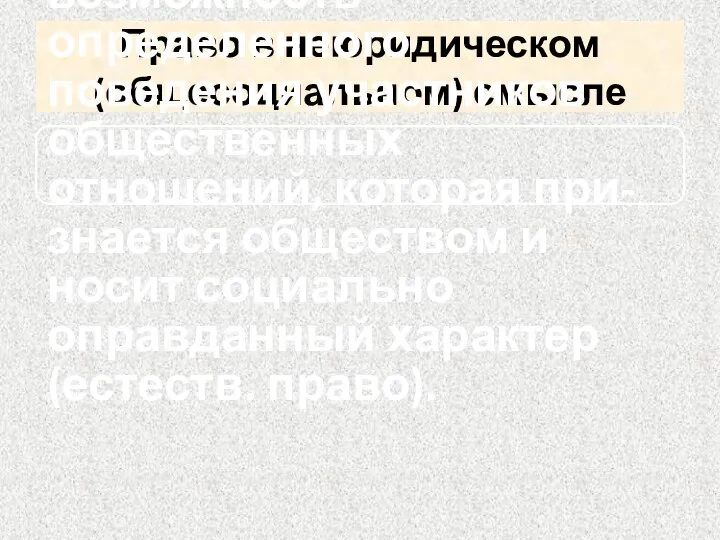 Право в неюридическом (общесоциальном) смысле это свобода, возможность определенного поведения участников