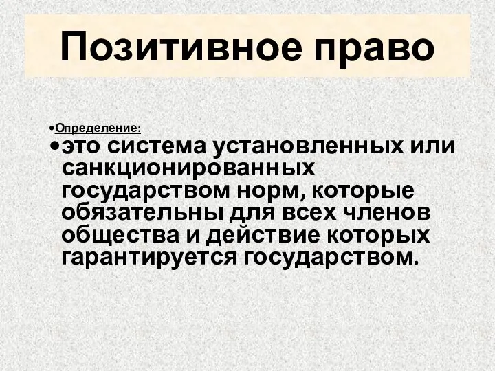 Позитивное право Определение: это система установленных или санкционированных государством норм, которые