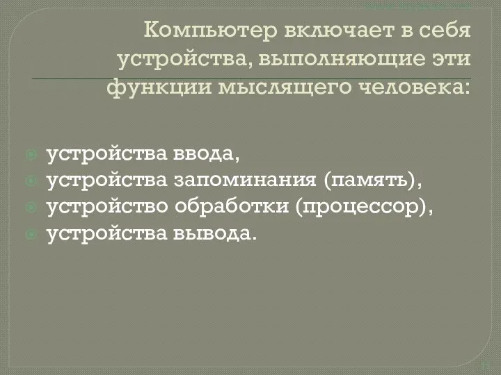 Компьютер включает в себя устройства, выполняющие эти функции мыслящего человека: устройства