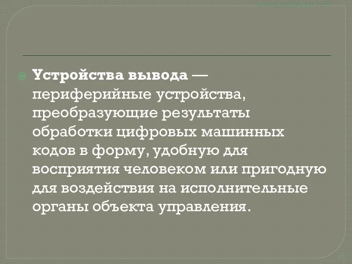 Устройства вывода — периферийные устройства, преобразующие результаты обработки цифровых машинных кодов