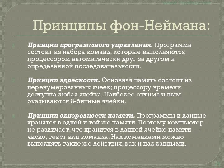 Принципы фон-Неймана: Принцип программного управления. Программа состоит из набора команд, которые