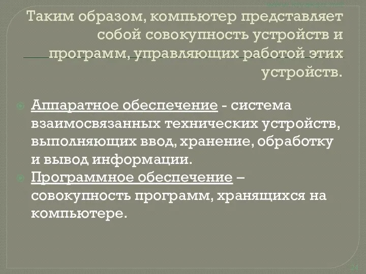 Таким образом, компьютер представляет собой совокупность устройств и программ, управляющих работой