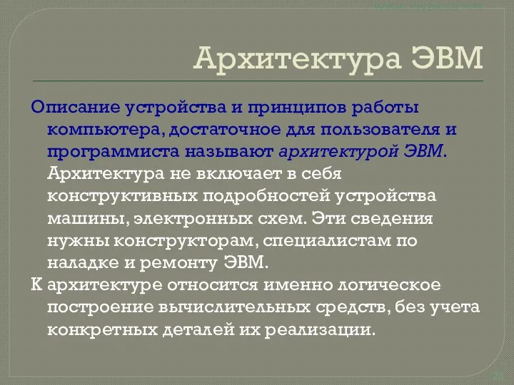 Архитектура ЭВМ Описание устройства и принципов работы компьютера, достаточное для пользователя