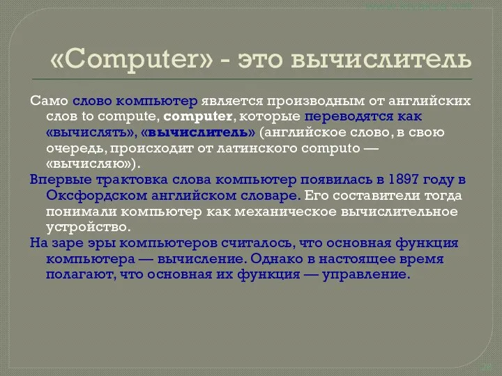 «Computer» - это вычислитель Само слово компьютер является производным от английских