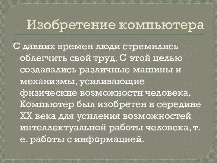 Изобретение компьютера С давних времен люди стремились облегчить свой труд. С