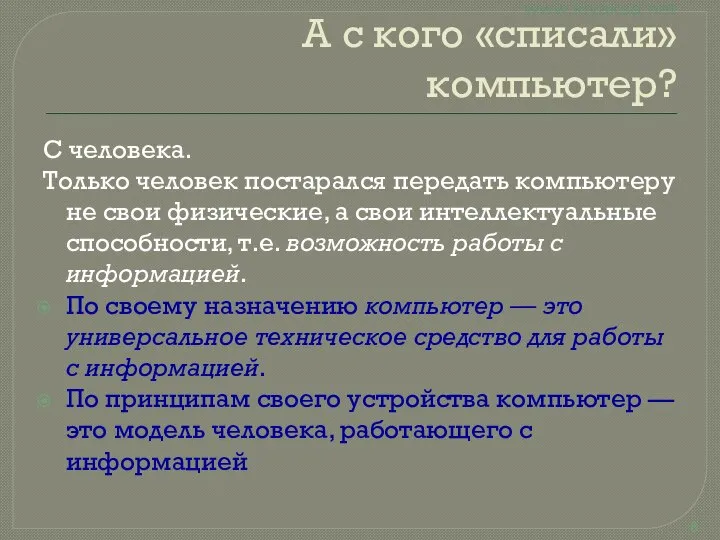 А с кого «списали» компьютер? С человека. Только человек постарался передать