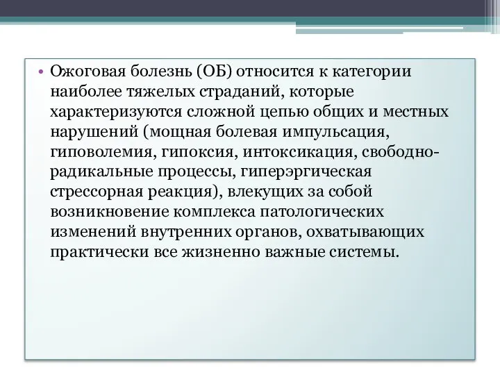 Ожоговая болезнь (ОБ) относится к категории наиболее тяжелых страданий, которые характеризуются