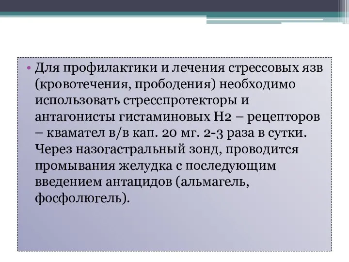 Для профилактики и лечения стрессовых язв (кровотечения, прободения) необходимо использовать стресспротекторы