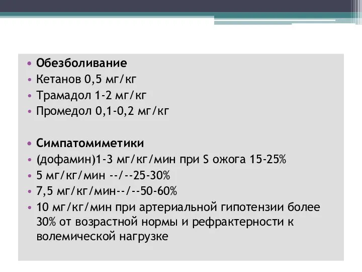 Обезболивание Кетанов 0,5 мг/кг Трамадол 1-2 мг/кг Промедол 0,1-0,2 мг/кг Симпатомиметики