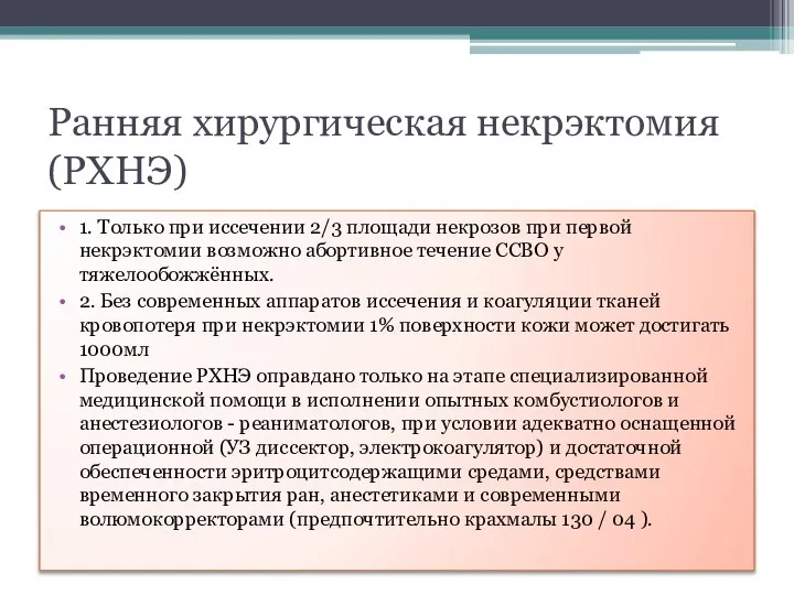 Ранняя хирургическая некрэктомия (РХНЭ) 1. Только при иссечении 2/3 площади некрозов