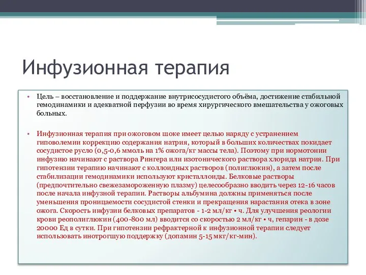 Инфузионная терапия Цель – восстановление и поддержание внутрисосудистого объёма, достижение стабильной