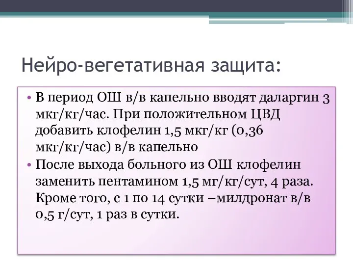 Нейро-вегетативная защита: В период ОШ в/в капельно вводят даларгин 3 мкг/кг/час.